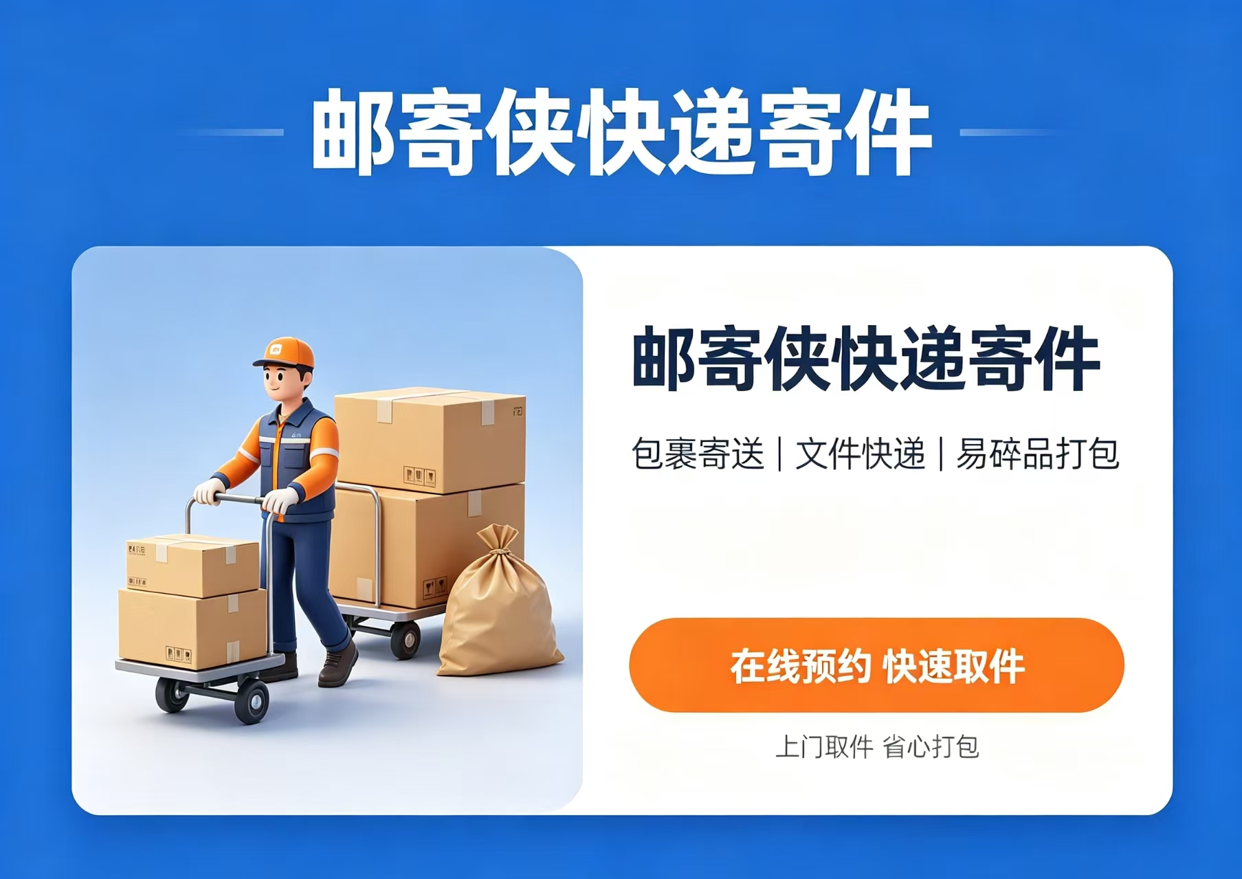 邮寄侠平台服务权责说明